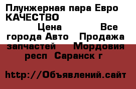 Плунжерная пара Евро 2 КАЧЕСТВО WP10, WD615 (X170-010S) › Цена ­ 1 400 - Все города Авто » Продажа запчастей   . Мордовия респ.,Саранск г.